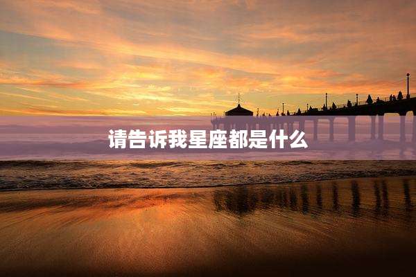 请告诉我星座都是什么