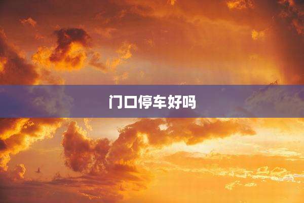 门口停车好吗