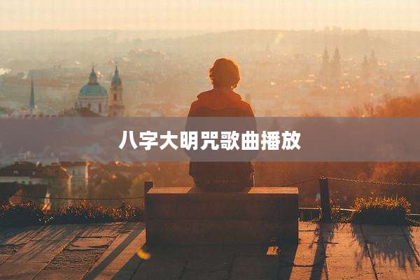 八字大明咒歌曲播放