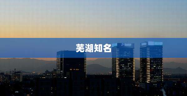 芜湖知名