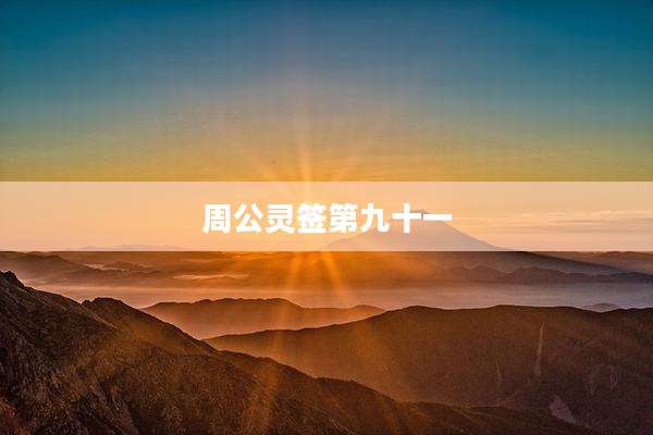 周公灵签第九十一