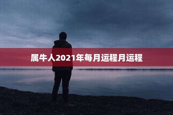 属牛人2021年每月运程月运程