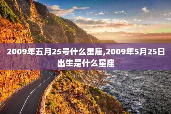 2009年五月25号什么星座,2009年5月25日出生是什么星座