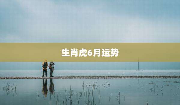 生肖虎6月运势