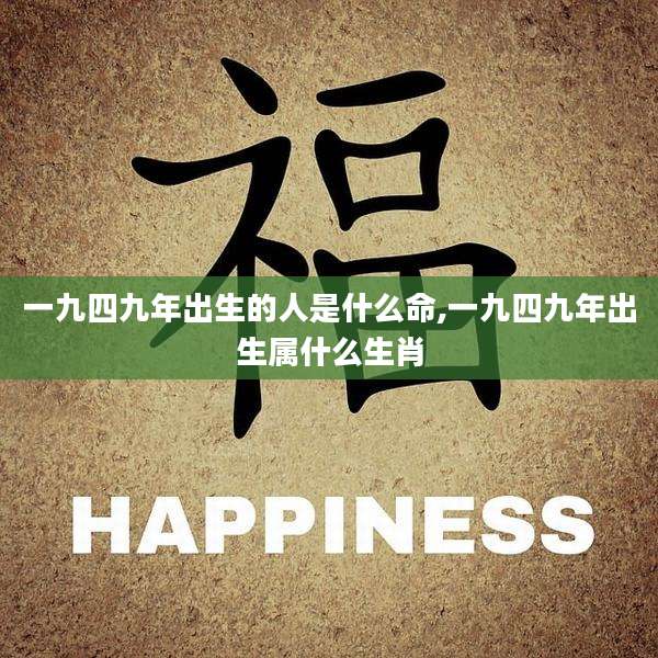 一九四九年出生的人是什么命,一九四九年出生属什么生肖