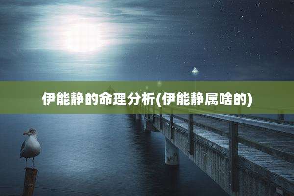 伊能静的命理分析(伊能静属啥的)