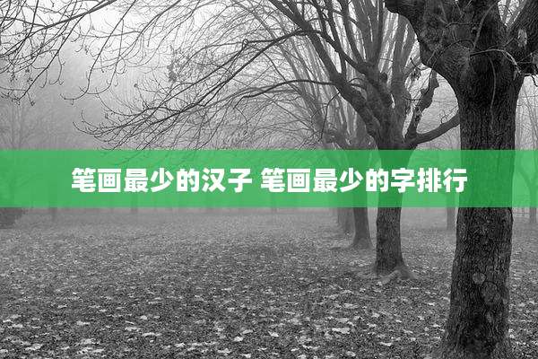 笔画最少的汉子 笔画最少的字排行