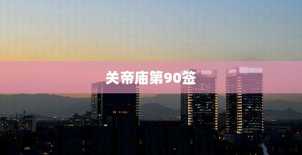 关帝庙第90签