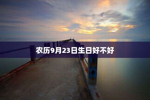 农历9月23日生日好不好