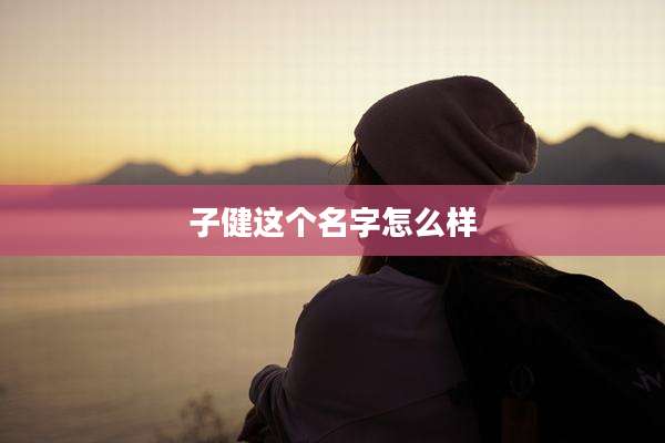 子健这个名字怎么样