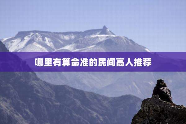 哪里有算命准的民间高人推荐
