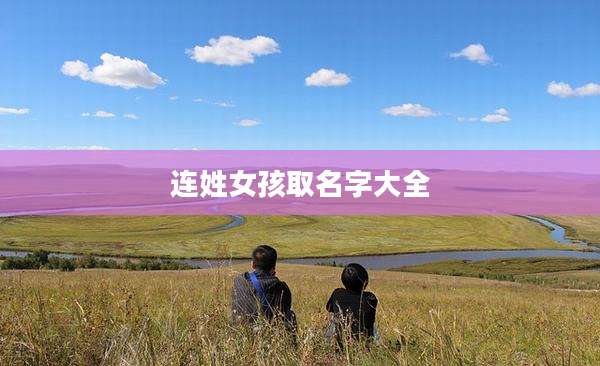 连姓女孩取名字大全