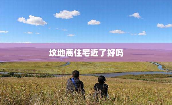 坟地离住宅近了好吗