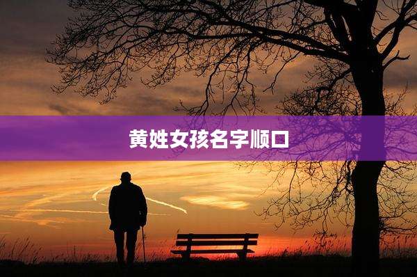 黄姓女孩名字顺口