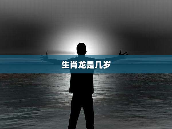 生肖龙是几岁