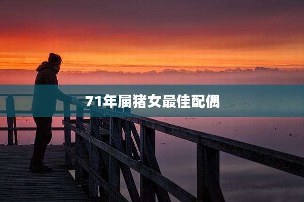 71年属猪女最佳配偶