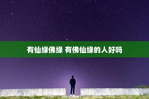有仙缘佛缘 有佛仙缘的人好吗