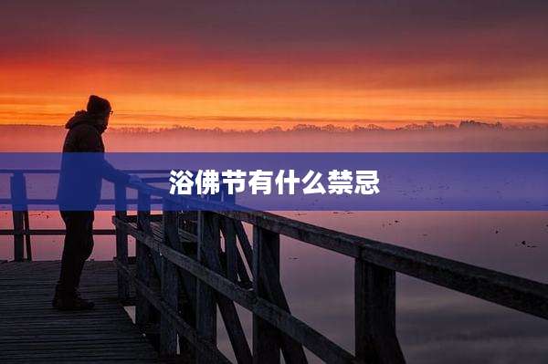 浴佛节有什么禁忌