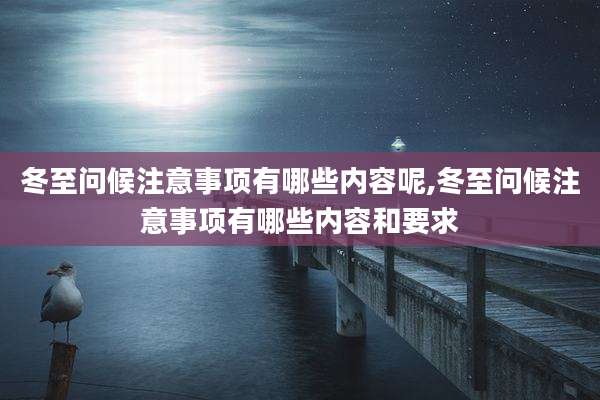 冬至问候注意事项有哪些内容呢,冬至问候注意事项有哪些内容和要求