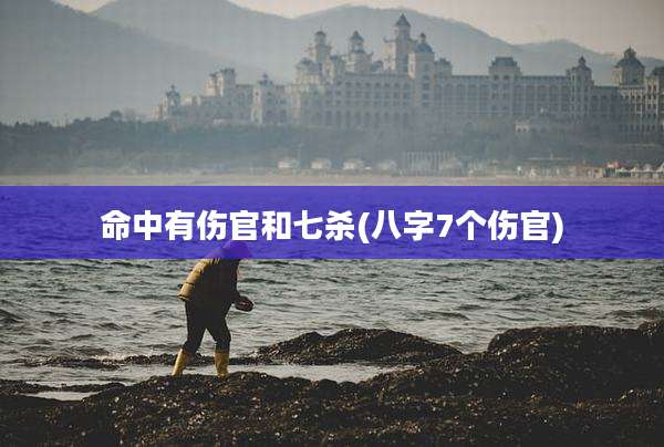 命中有伤官和七杀(八字7个伤官)