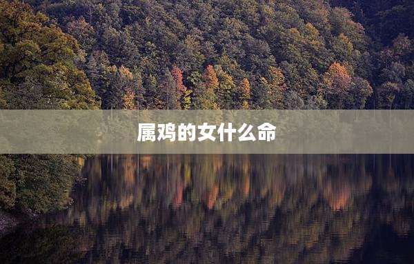 属鸡的女什么命