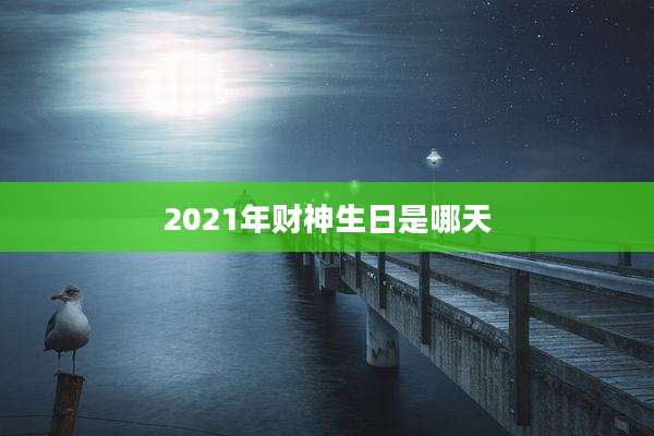 2021年财神生日是哪天