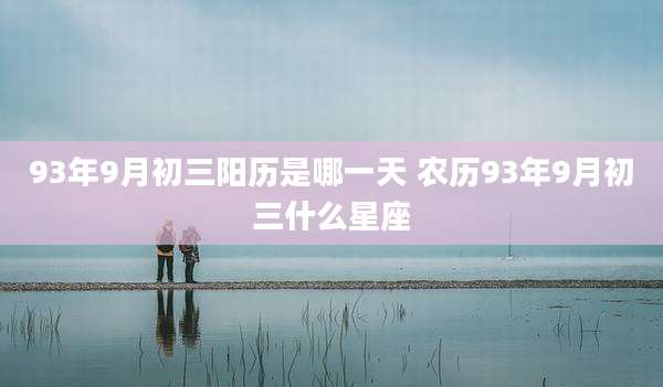 93年9月初三阳历是哪一天 农历93年9月初三什么星座