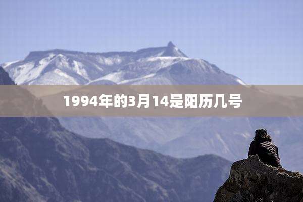 1994年的3月14是阳历几号