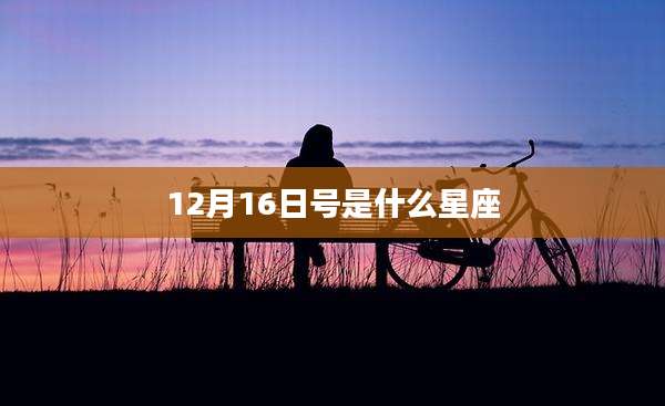 12月16日号是什么星座