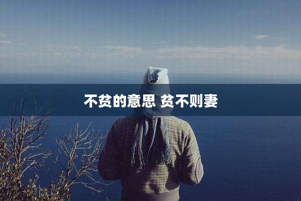 不贫的意思 贫不则妻
