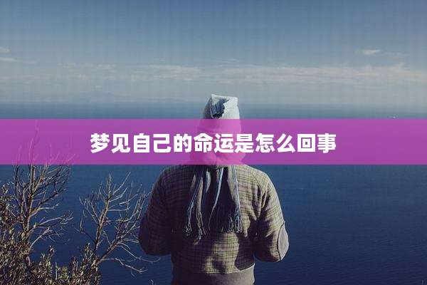 梦见自己的命运是怎么回事