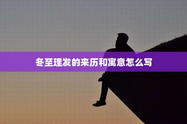 冬至理发的来历和寓意怎么写