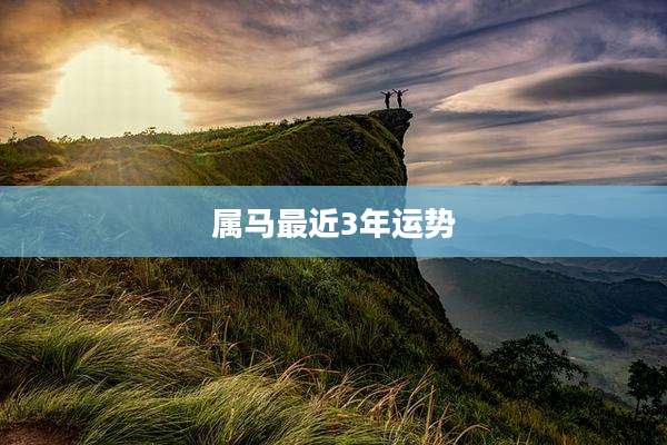 属马最近3年运势
