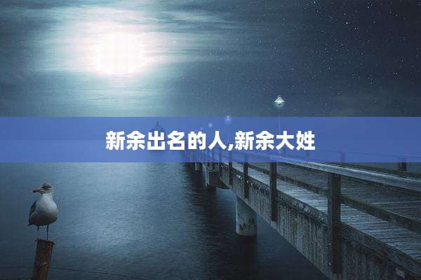 新余出名的人,新余大姓