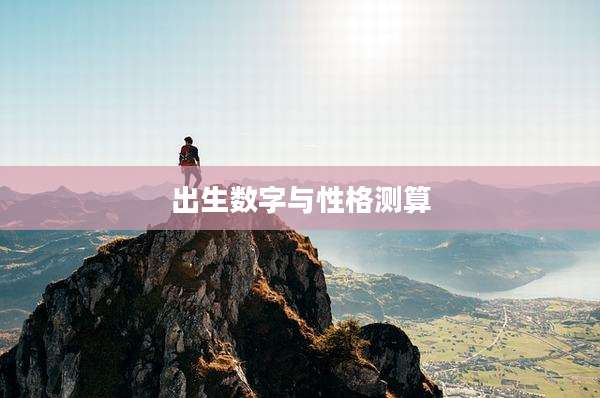 出生数字与性格测算