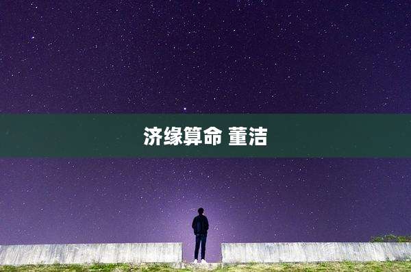 济缘算命 董洁
