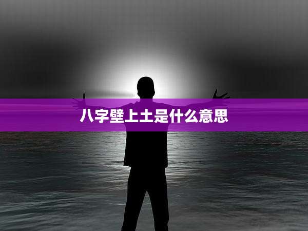 八字壁上土是什么意思