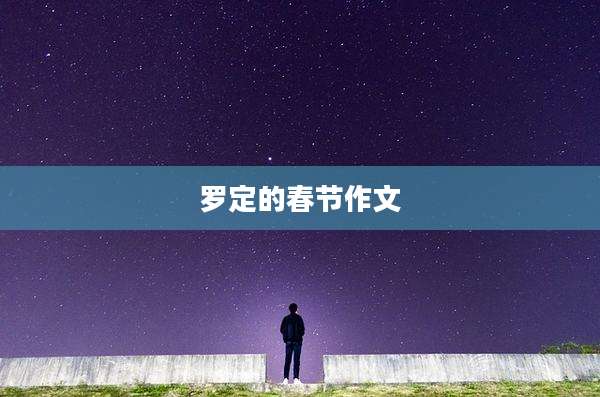 罗定的春节作文