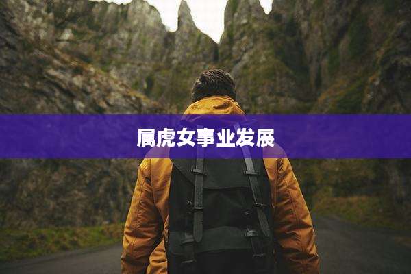 属虎女事业发展