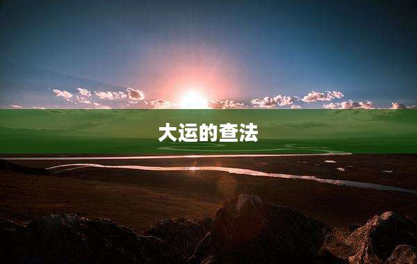 大运的查法