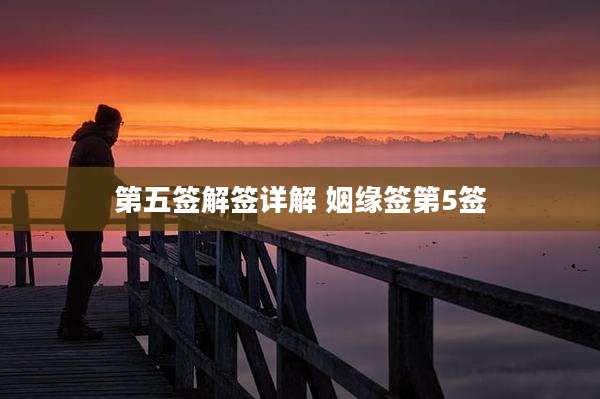 第五签解签详解 姻缘签第5签