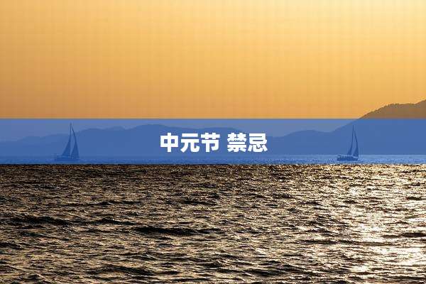 中元节 禁忌