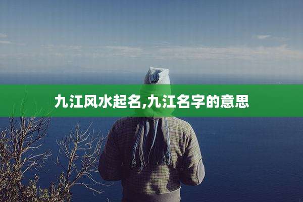 九江风水起名,九江名字的意思