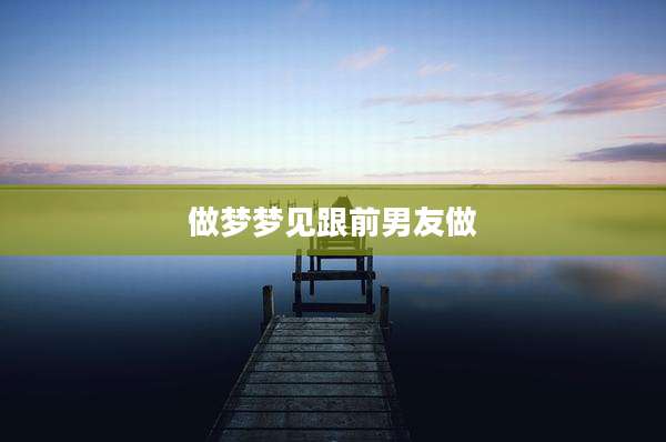 做梦梦见跟前男友做