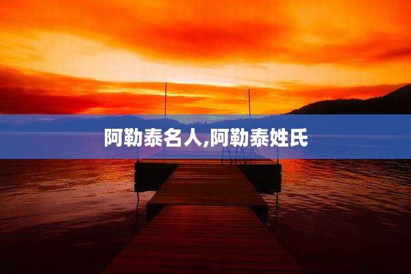 阿勒泰名人,阿勒泰姓氏