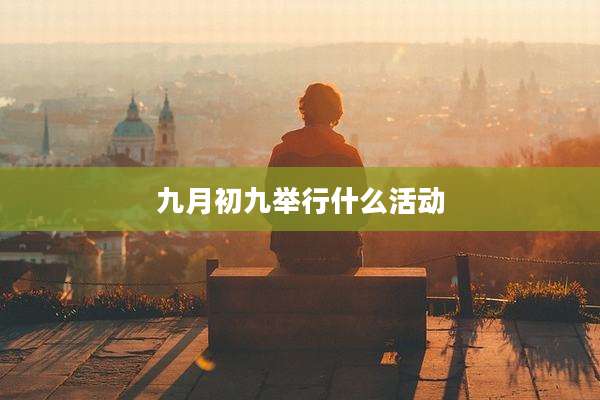 九月初九举行什么活动