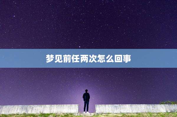 梦见前任两次怎么回事