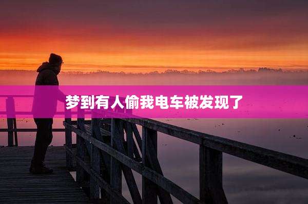 梦到有人偷我电车被发现了