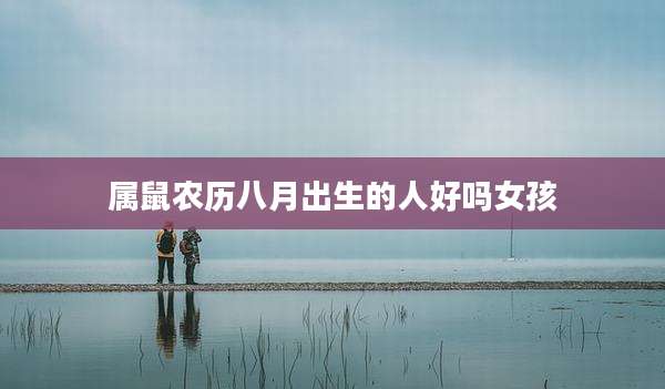 属鼠农历八月出生的人好吗女孩