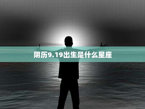 阴历9.19出生是什么星座